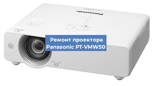 Ремонт проектора Panasonic PT-VMW50 в Новосибирске